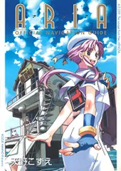 ARIAオフィシャルナビゲーションガイド (BLADEコミックス)／天野こずえ
