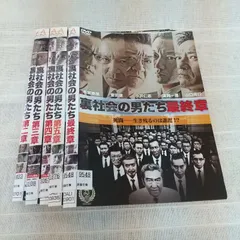 裏社会の男たち　第二章～最終章　5枚組　レンタル落ち　中古　DVD　ディスクとジャケットのみになります。のサムネイル