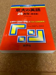 ms1065   京大の英語　25ヵ年［第6版］教学社