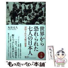 【中古】 世界から恐れられた七人の日本人 封印された大戦の偉業 上巻 / 丸谷元人 / ダイレクト出版