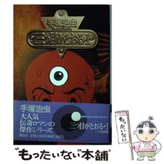 2025年最新】三つ目がとおる オリジナルの人気アイテム - メルカリ