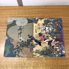 16冊セット割引　１５％　若冲セット　本、図録、雑誌 16冊セット割引 15％ 若冲セット 本、図録、雑誌