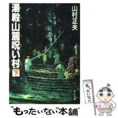 2025年最新】山村正夫の人気アイテム - メルカリ