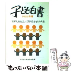 【中古】 子ども白書 1988年版 / 日本子どもを守る会 / 草土文化