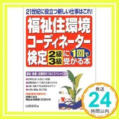 【中古】 福祉住環境コーディネーター３級 １カ月で完成する過去問題集/東洋経済新報社/山田浩司 中古】 福祉住環境コーディネーター3級 1カ月で完成する過去