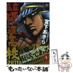 私立極道高校２０１１スペシャル 上/日本文芸社/宮下あきらミヤシタアキラシリーズ名