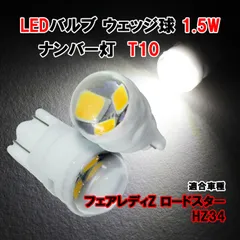 フェアレディZ ロードスター HZ34 T10 LEDバルブ 1.5W ナンバー灯 LED ホワイト セラミック 放熱 陶器 魚眼レンズ  カスタム パーツ カー用品のサムネイル