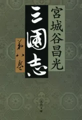 2025年最新】三国志 12 宮城谷昌光の人気アイテム - メルカリ