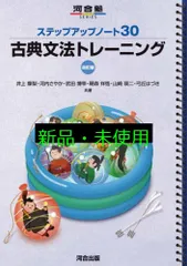 ステップアップノート30 古典文法トレーニング 改訂版 (河合塾SERIES) 井上 摩梨? 河内 さやか? 武田 博幸? 鞆森 祥悟? 山崎 瑛二; 弓丘 はづき