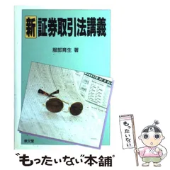 新証券取引法講義 第５版/泉文堂/服部育生（単行本） 新」証券取引法講義 | 服部育生 |本 | 通販 | Amazon