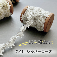 G-11シルバーローズ　10mm　2m✨ハンドメイド　手芸材料　ブレード　テープ