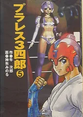 プラレス3四郎 グラフィティ 3四郎の日記栄光への266日 藤川桂介 秋田