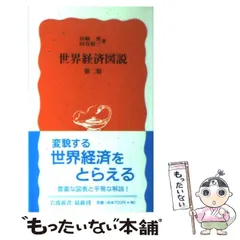 【中古】 日本経済図説/岩波書店/宮崎勇 中古】 日本経済図説/岩波書店/宮崎勇の通販 by もったいない