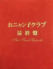おニャン子クラブ 最終盤～The Final Episode〈5000セット生… おニャン子クラブ 最終盤～The Final Episode〈5000セット生…