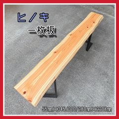 ヒノキ　一枚板　カウンターテーブル　カフェカウンター　学習机　無垢材　手作り家具