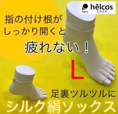 ヒルコス 癒本舗シルクソックス 絹 L26.0～28.0㎝ 男女兼用