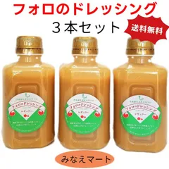 【クール便 送料無料】フォロのドレッシング 3本セット  乳化液状ドレッシング 化学調味料 保存料無添加(北海道、沖縄県は送料+900円)イタリアンドレッシング