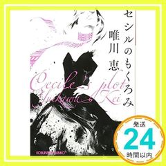 Cecil's Scheme (Kobunsha Bunko Yu 3-6) [Apr 11, 2013] Yuikawa Megumi_02