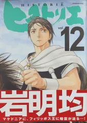 漫画コミック【ヒストリエ 1-12巻・全巻セット】岩明均★アフタヌーンKC⑤ 講談社 アフタヌーンKC 岩明均 ヒストリエ 1〜11巻 全巻初版