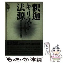 【中古】 釈迦・キリストそして法源 第三の救済原理への潮流 / 原 裕介 / 朝日出版社のサムネイル