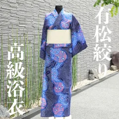 京やI528 しぼりの浴衣藍染めの浴衣 花火文様 有松鳴海絞り