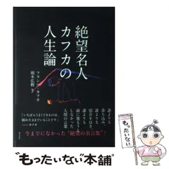 【中古】 フランツ・カフカの生涯/世界書院/エルンスト・パーヴェル フランツ・カフカの生涯 | エルンスト パーヴェル, Pawel,Ernst