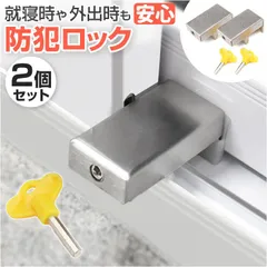 ☆ 防犯ロック ストッパー ２個セット 窓 防犯 ストッパー 2個セット 窓ストッパー チャイルドロック 窓ロック 転落防止 子供 鍵 後付け マドロック 補助錠 網戸 補助ロック 穴あけ 不要 サッシ 窓用 カギ 錠 子ども キッズ 防犯グッズ