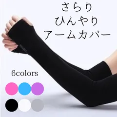 アームカバー レディース UVカット ウォーキング 紫外線対策 冷感