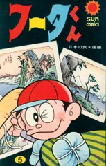 【初版・セル画付き全巻セット】 マネーハンター フータくん+フータくんNOW! 初版・セル画付き全巻セット】 マネーハンター フータくん+