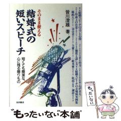 そのまま使える結婚式の短いスピーチ : 短くても簡潔な、心に残る贈りもの 結婚式の短いスピーチ - メルカリ