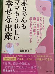 赤ちゃんもママもうれしい幸せな出産 藤原紹生 - メルカリ