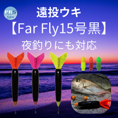 FarFly黒15号セット【夜釣り対応】