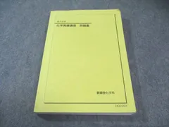 鉄緑会2024 化学発展講座2冊セット 未使用美品 美品】化学発展講座問題集 医学部化学過去問題集 鉄緑会 - メルカリ
