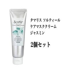 タマリス ソルティール ケアマスククリーム ジャスミン 80g 2個セット