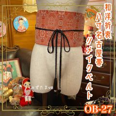 名古屋帯 着物 和装 サッシュベルト ウエストマーク リメイク ハンドメイド 和洋折衷 レトロ 古着  OB-27