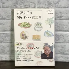 吉沢久子の旬を味わう献立帖 [単行本] 吉沢 久子; 早川 茉莉 - メルカリ