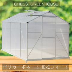 【自宅配送不可】温室 未組立 GRESS グリーンハウス 10x6フィート 中空ポリカーボネート アルミ ビニールハウス ガーデニング 花 サボテン 観葉植物 栽培 育苗