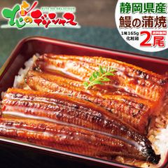 うなぎ蒲焼 2尾(165g×2尾/冷凍) 鰻 ウナギ 蒲焼 鰻蒲焼