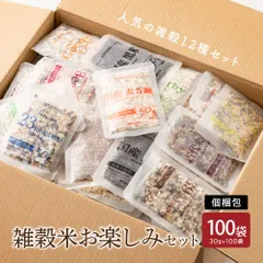 【雑穀米本舗】 雑穀米お楽しみセット 100袋入(30g×100袋) いろいろな雑穀をお試しで楽しめちゃう♪ 雑穀 食べ比べ お楽しみセット 栄養バランス 食物繊維 たっぷり ヘルシー 健康習慣 毎日の食事 家庭用 お得 美味しい ※のサムネイル