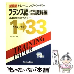 トレーニングペーパーフランス語 トレ-ニングペ-パ-フランス語/教養課程文法中心学習: 28日間完成 (2