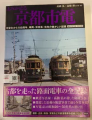 京都の市電　古都に刻んだ80年の軌跡 京都の市電―古都に刻んだ80年の軌跡 (1978年) |本 | 通販 | Amazon