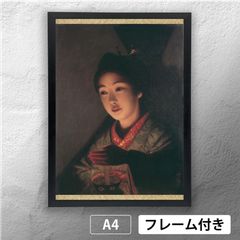 山本芳翠 「裸婦」 洋画ポスター A4 マット その01 【フレーム付