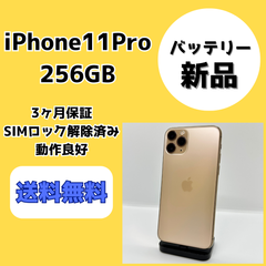 【バッテリー新品】iPhone11Pro 256GB【SIMロック解除済み】