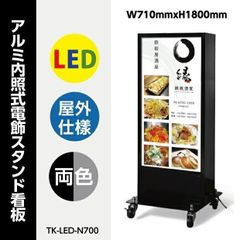 LED両面看板　屋外防水　キャスター付き　シルバー・ブラック　TK-LED-N700-SV/BK