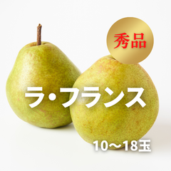 ラフランス　秀品　10～18玉　計約5kg