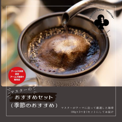 【100g×3パック】季節のおすすめプレミアムコーヒーセット【ホット&アイス】