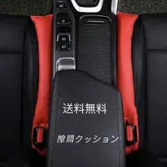 高品質　車用 座席シート　隙間クッション  落下防止  2個セット レッド(赤)のサムネイル