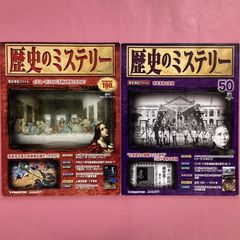 週刊 歴史のミステリー 1号〜50号 まとめ売り デアゴスティーニ - メルカリ