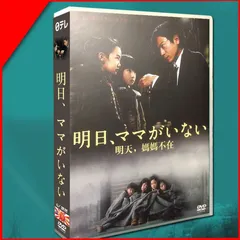 2025年最新】明日ママがいない dvdの人気アイテム - メルカリ