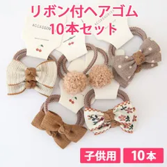 10本セット ブラウン 子供用 リボン付ヘアゴム リボンヘアゴム 髪ゴム ヘアアクセサリー 痛くない柔らかゴム リボン4cm ボンボン1.5cm 新品未使用【匿名配送＋100円】|tie03-brown-140|
